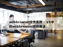 webbrowser控件实例 - ⅴb中的webbrowser控件用法
