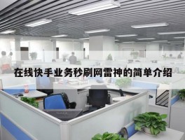 在线快手业务秒刷网雷神的简单介绍