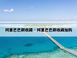 阿里巴巴刷收藏 - 阿里巴巴刷收藏加购
