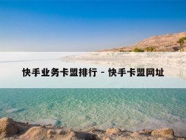 快手业务卡盟排行 - 快手卡盟网址