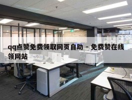qq点赞免费领取网页自助 - 免费赞在线领网站