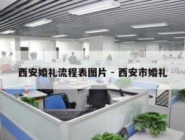 西安婚礼流程表图片 - 西安市婚礼