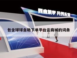 包含球球自助下单平台云商城的词条