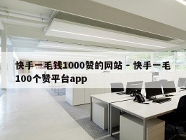 快手一毛钱1000赞的网站 - 快手一毛100个赞平台app