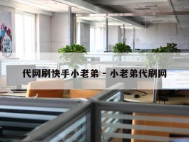 代网刷快手小老弟 - 小老弟代刷网