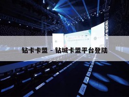 钻卡卡盟 - 钻城卡盟平台登陆