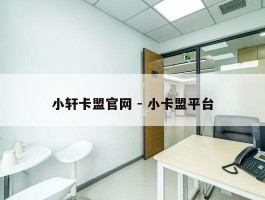 小轩卡盟官网 - 小卡盟平台