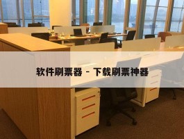 软件刷票器 - 下载刷票神器