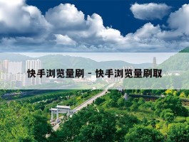 快手浏览量刷 - 快手浏览量刷取