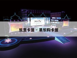 乐意卡盟 - 易乐购卡盟