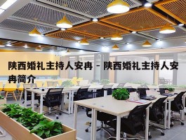 陕西婚礼主持人安冉 - 陕西婚礼主持人安冉简介