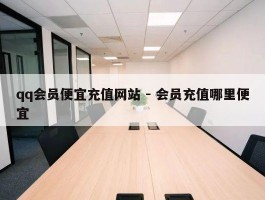 qq会员便宜充值网站 - 会员充值哪里便宜