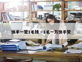 快手一赞1毛钱 - 1毛一万快手赞