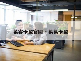 菜客卡盟官网 - 莱莱卡盟