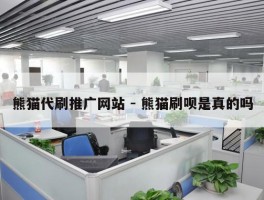 熊猫代刷推广网站 - 熊猫刷呗是真的吗