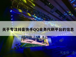 关于专注抖音快手QQ业务代刷平台的信息