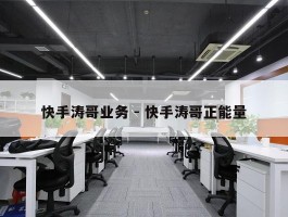 快手涛哥业务 - 快手涛哥正能量