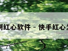 快手刷红心软件 - 快手红心怎么刷