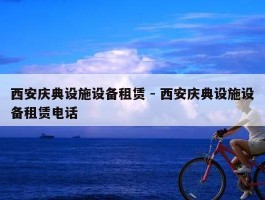 西安庆典设施设备租赁 - 西安庆典设施设备租赁电话