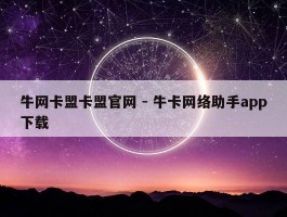 牛网卡盟卡盟官网 - 牛卡网络助手app下载