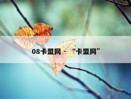 08卡盟网 - “卡盟网”