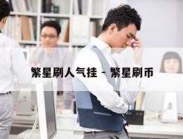 繁星刷人气挂 - 繁星刷币