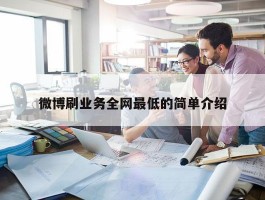 微博刷业务全网最低的简单介绍