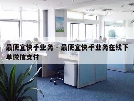 最便宜快手业务 - 最便宜快手业务在线下单微信支付
