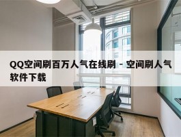 QQ空间刷百万人气在线刷 - 空间刷人气软件下载