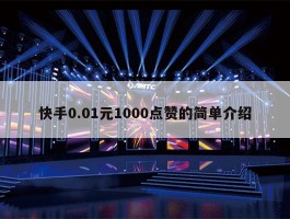 快手0.01元1000点赞的简单介绍