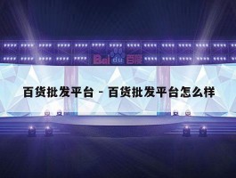 百货批发平台 - 百货批发平台怎么样