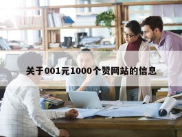 关于001元1000个赞网站的信息