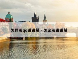 怎样买qq说说赞 - 怎么买说说赞