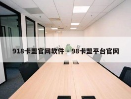 918卡盟官网软件 - 98卡盟平台官网