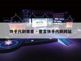 快手代刷雨墨 - 墨言快手代刷网站