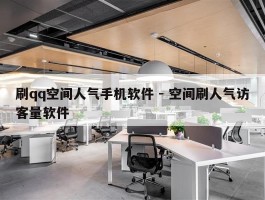 刷qq空间人气手机软件 - 空间刷人气访客量软件