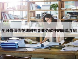 全网最低价在线刷抖音业务软件的简单介绍