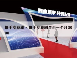 快手专业刷 - 快手专业刷金币一个月3000