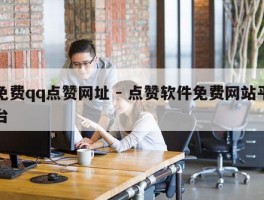 免费qq点赞网址 - 点赞软件免费网站平台
