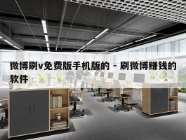 微博刷v免费版手机版的 - 刷微博赚钱的软件