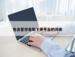 包含星空自助下单平台的词条