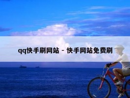 qq快手刷网站 - 快手网站免费刷