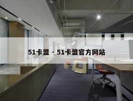51卡盟 - 51卡盟官方网站