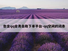 包含qq业务自助下单平台-qq空间的词条