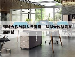 球球大作战刷人气官网 - 球球大作战刷东西网站