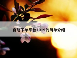 自助下单平台2019的简单介绍