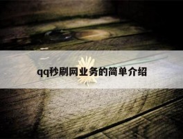 qq秒刷网业务的简单介绍