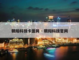 朝阳科技卡盟网 - 朝阳科技官网