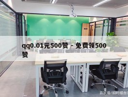 qq0.01元500赞 - 免费领500赞