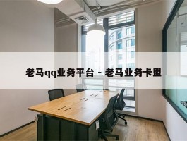 老马qq业务平台 - 老马业务卡盟